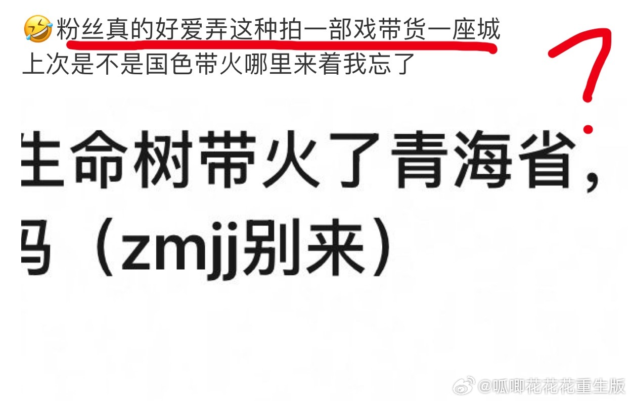 《生命树》带火青海一直是官方认证，和紫米有啥关系，紫米还有这通天的能力？？？ 