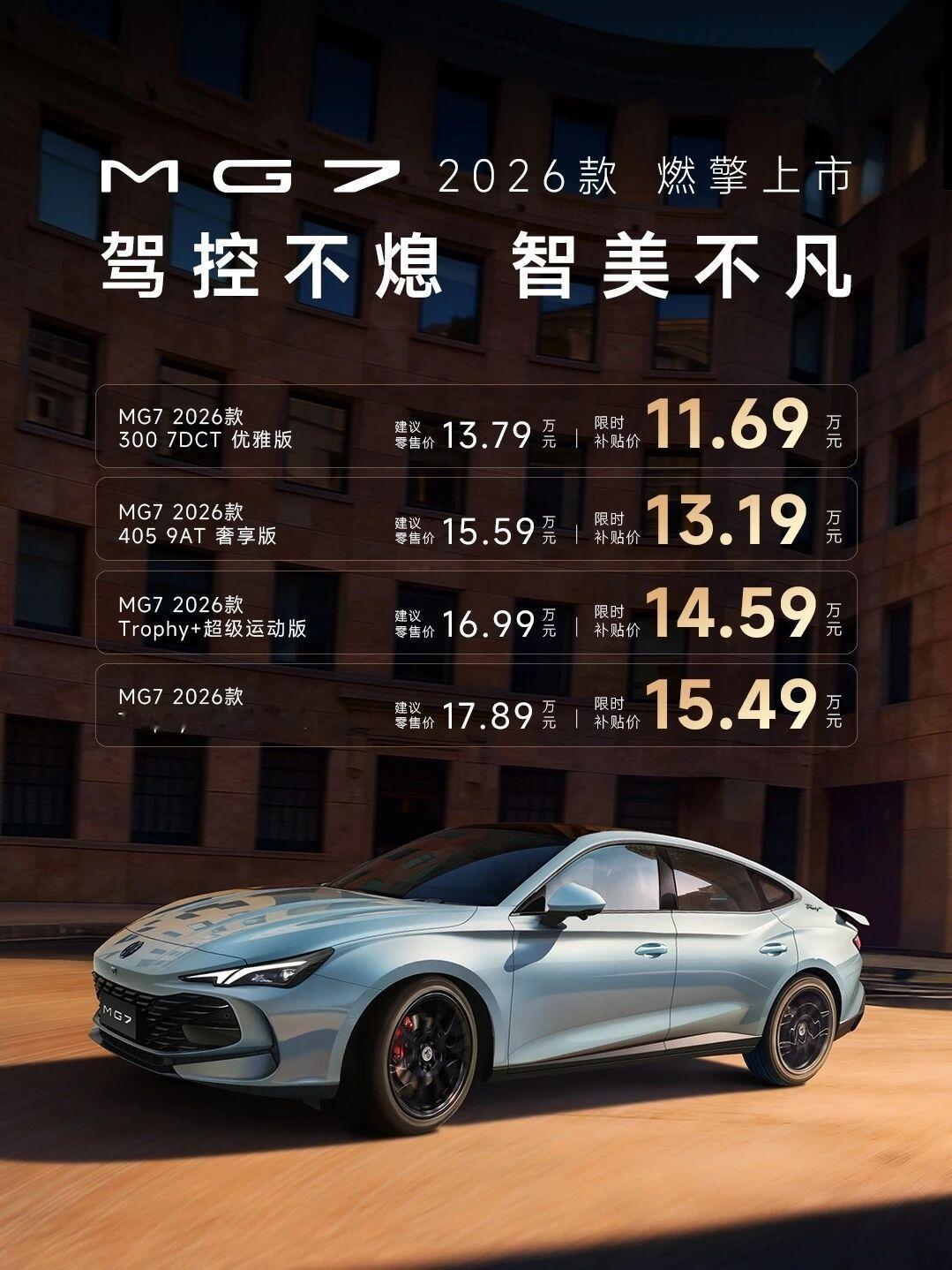 2026款名爵MG7今日上市，11.69万元起售！新车外观延续老款设计，
依然保