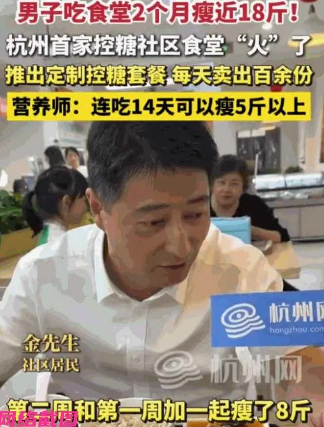 浙江杭州有男子选择天天去社区一家食堂吃饭，结果换来却是两个月下来瘦了十八斤，背后