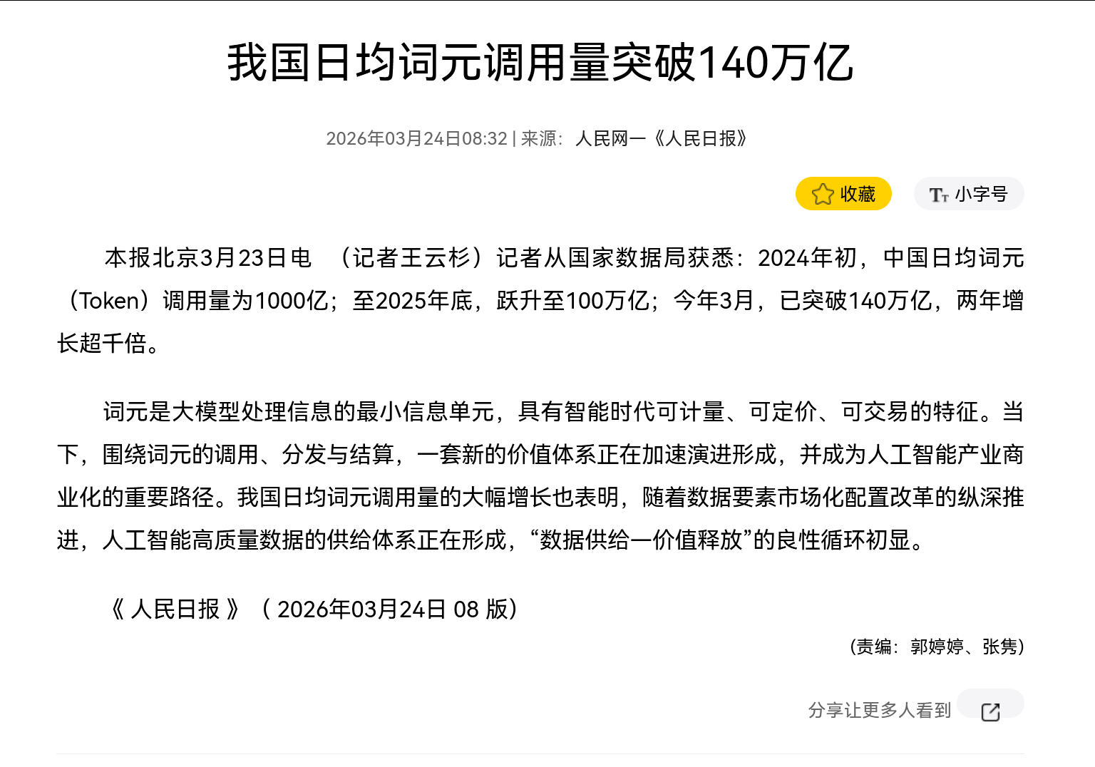《人民日报》  我国日均词元调用量突破140万亿 　　本报北京3月23日电  （