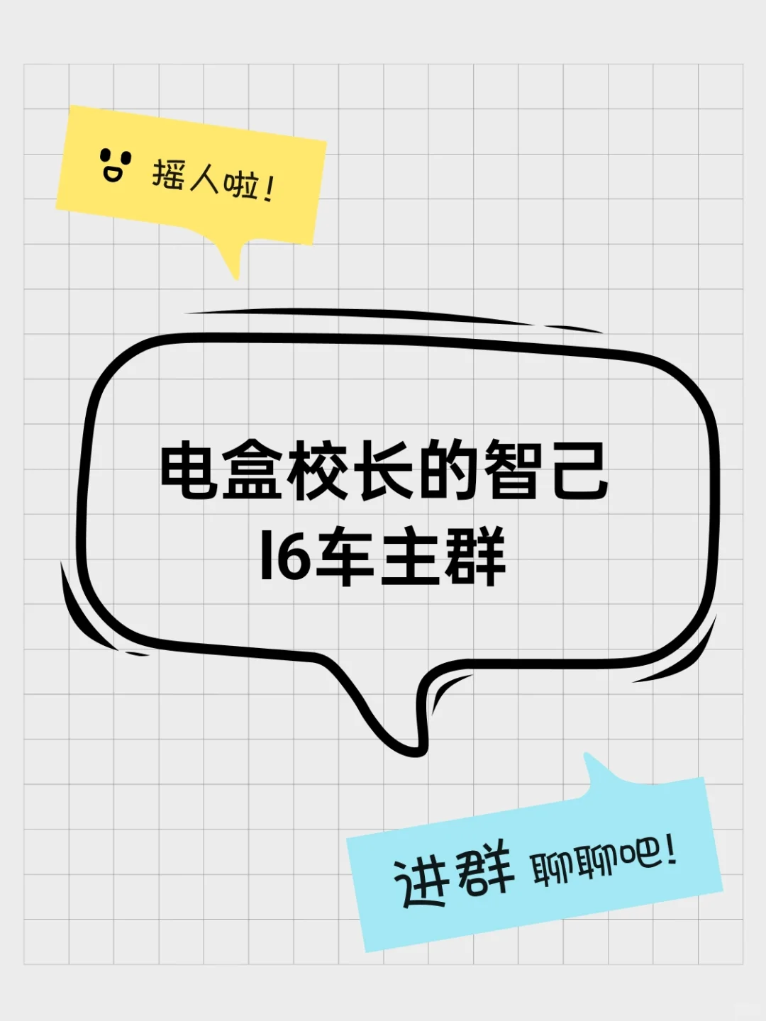 电盒校长的智己l6车主群