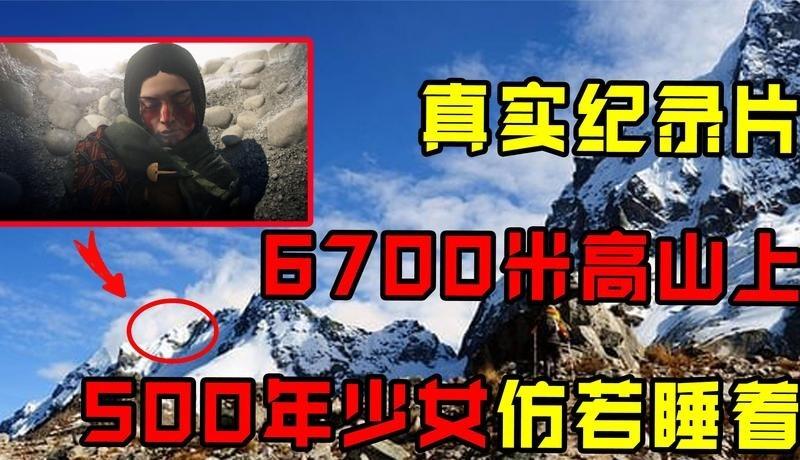 1999年，考古队登上6700米山峰后，竟然发现冰室中坐着一名年轻的少女，他们大