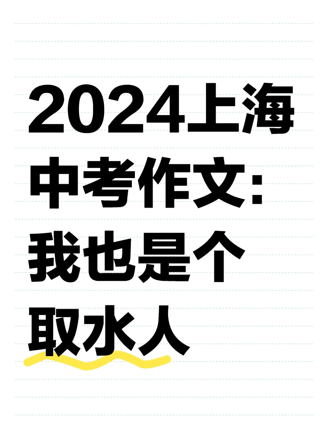 2024上海中考作文🙌