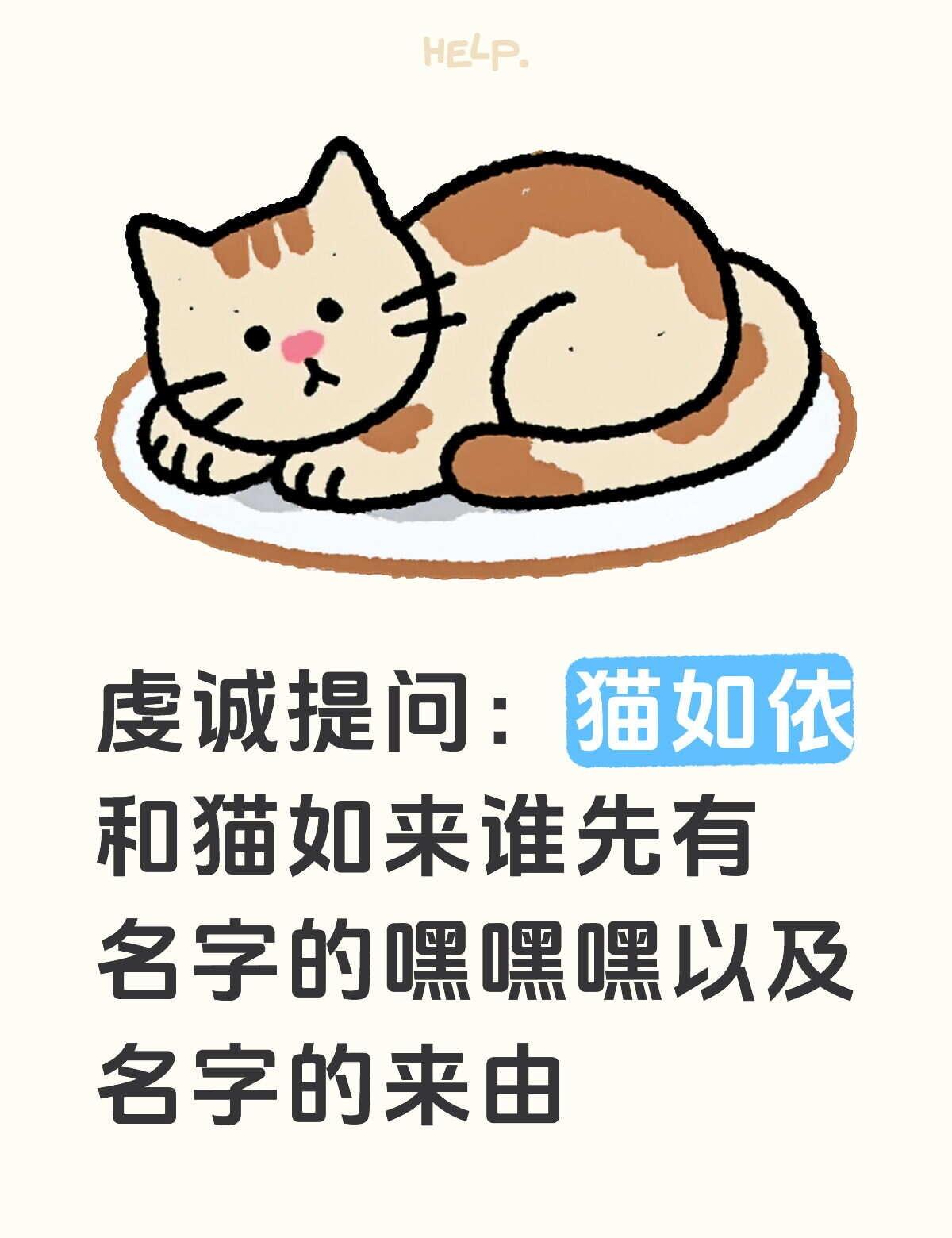 詹庞粉丝进
猫如来是猫界佛祖的意思嘛[偷笑]
而且两个名字叫起来都好顺好可爱嘻嘻