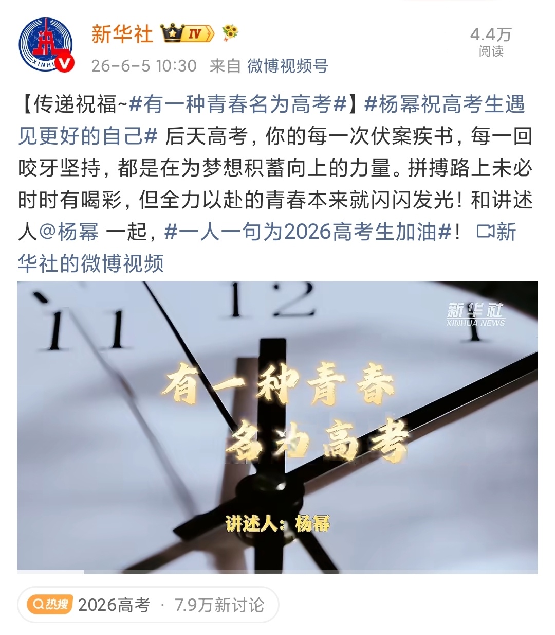 演员杨幂献声新华社，一起为高考加油！一人一句为2026高考生加油有一种青春名为高