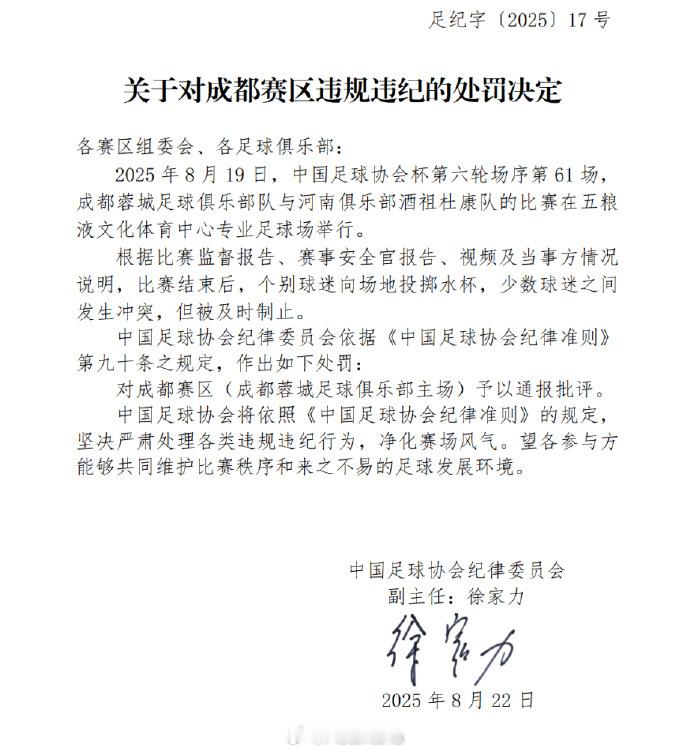 【今球讲】成都赛区被中国足协通报批评骂人被罚空看台？扔东西砸到人、还有打架冲突却