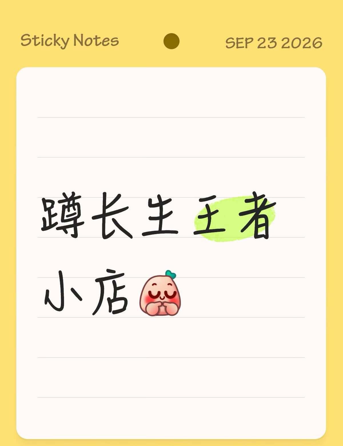 想起来之前看到说在准备中，不知道年总前可不可以开，怕自己忘了开个帖子蹲[害羞][