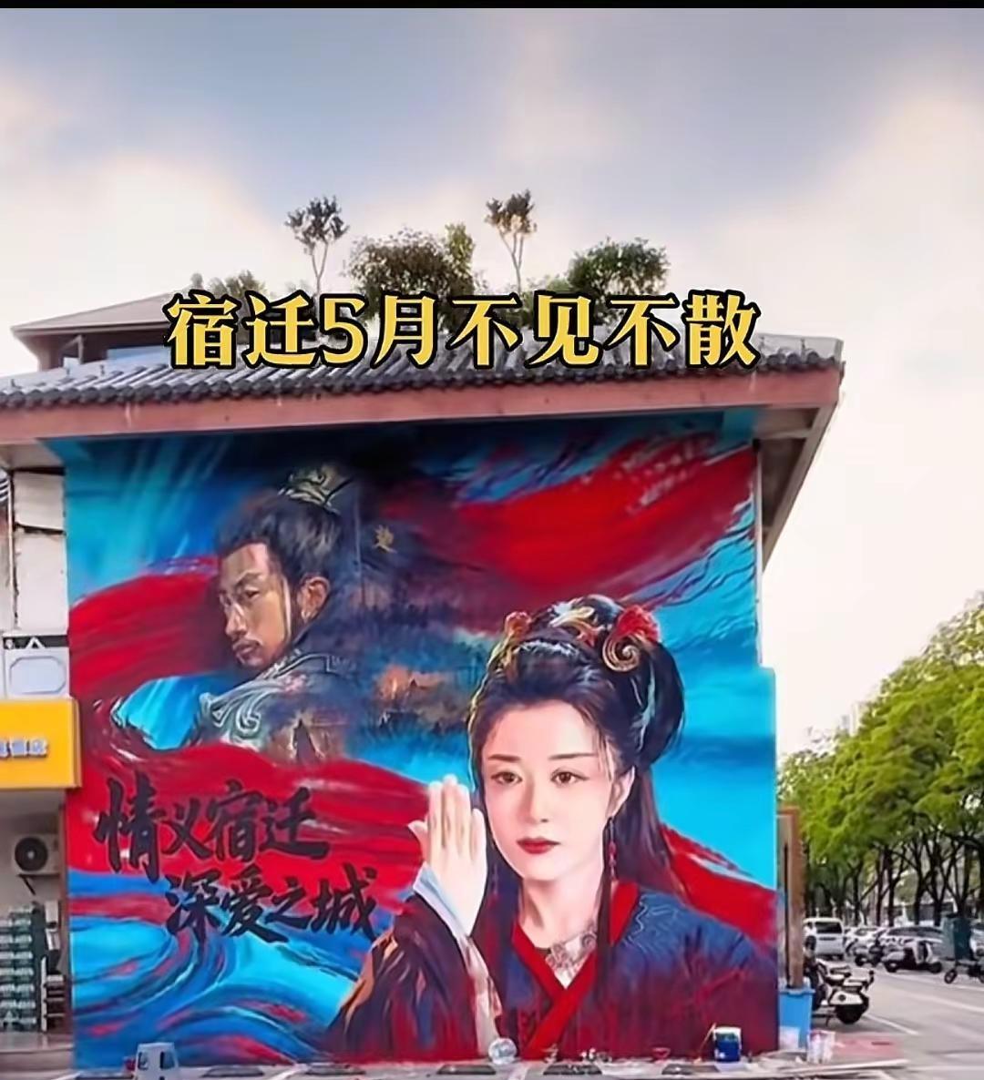 宿迁街头巨幅壁画惊艳亮相，古风人物与现代街景交融，情义宿迁，深爱之城。画面中暗藏