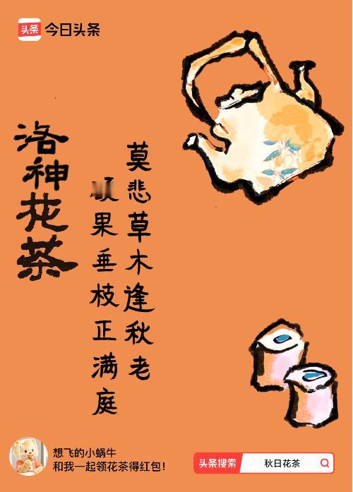 秋日领花茶我领到了秋日限定花茶：莫悲草木逢秋老，硕果垂枝正满庭，戳这里👉快来领