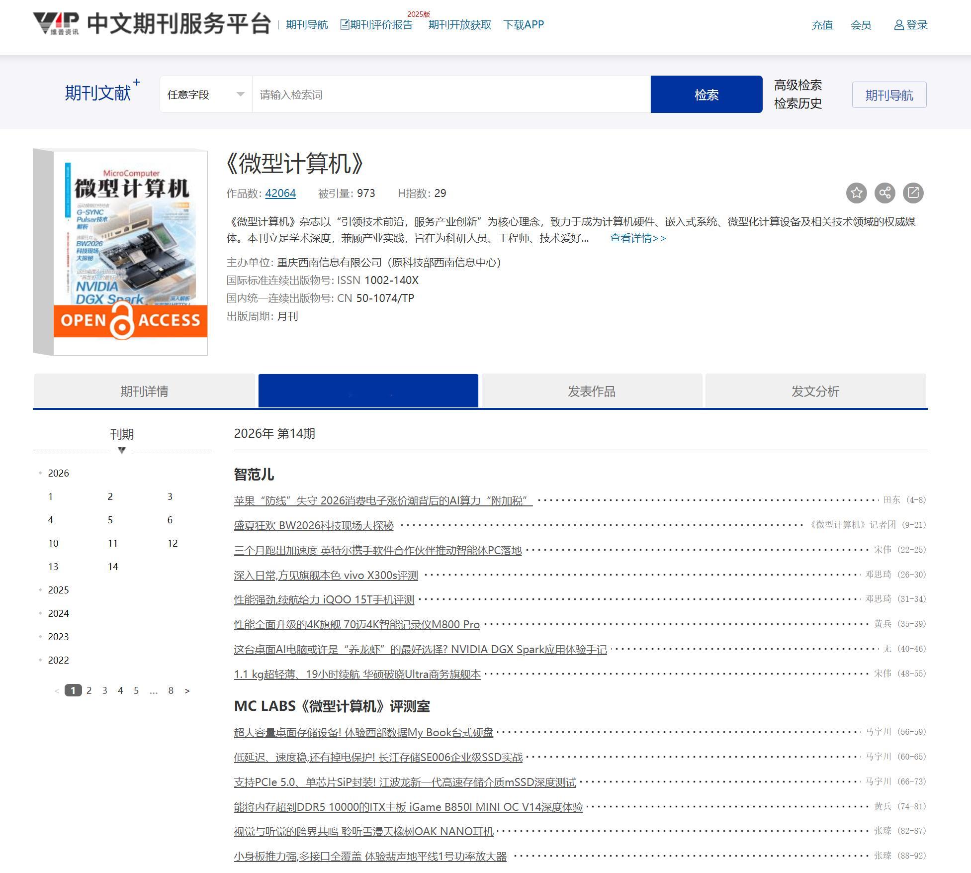 🔻搜了一下，现在《微型计算机》是这样一本杂志了……🔻在维普、万方等学术平台上