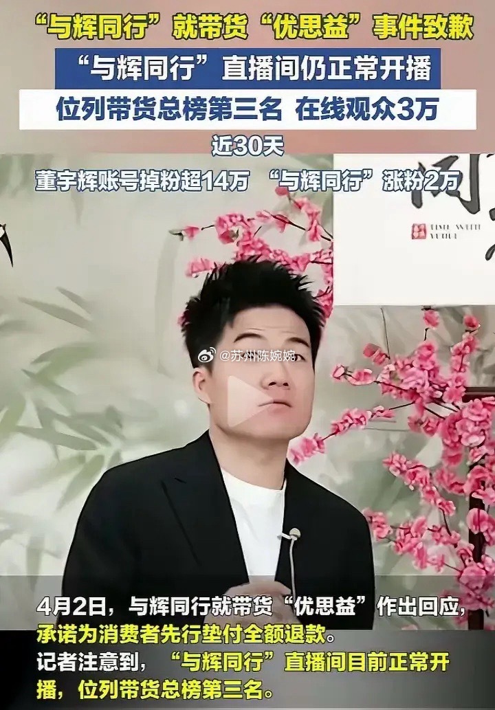 与辉同行终于道歉了。在澳洲优思益造假事件发酵，其他带货网红和明星都纷纷道歉退款后