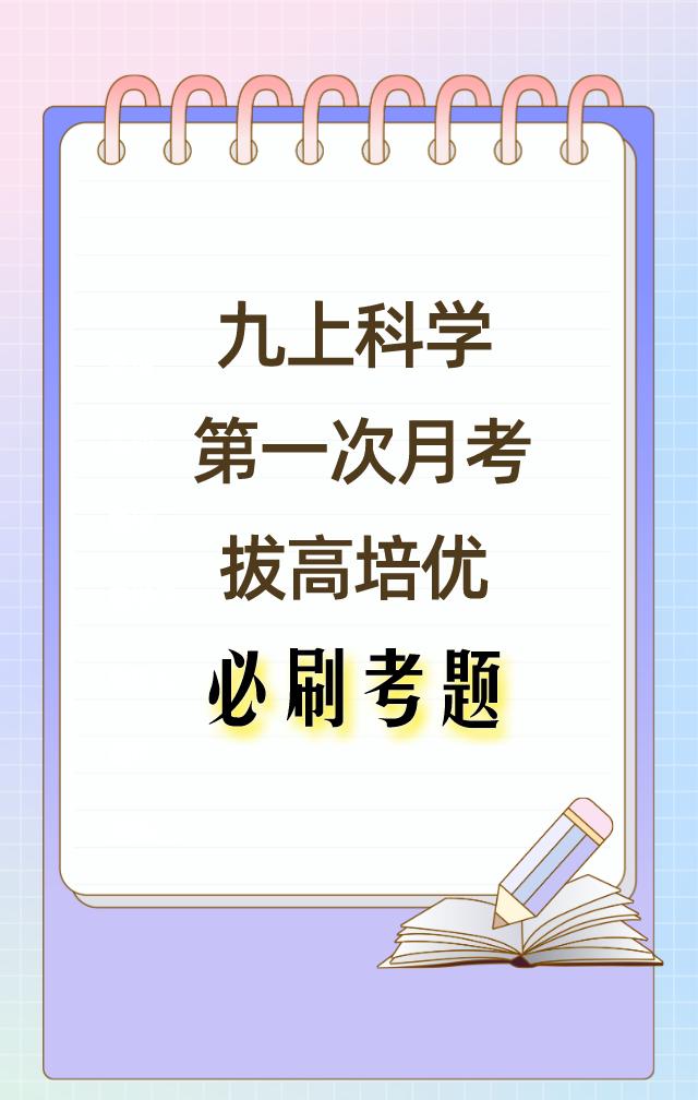 浙教版九年级上册科学，第一次月考重点必出考卷发给同学们，这套考卷是同学们近3年常