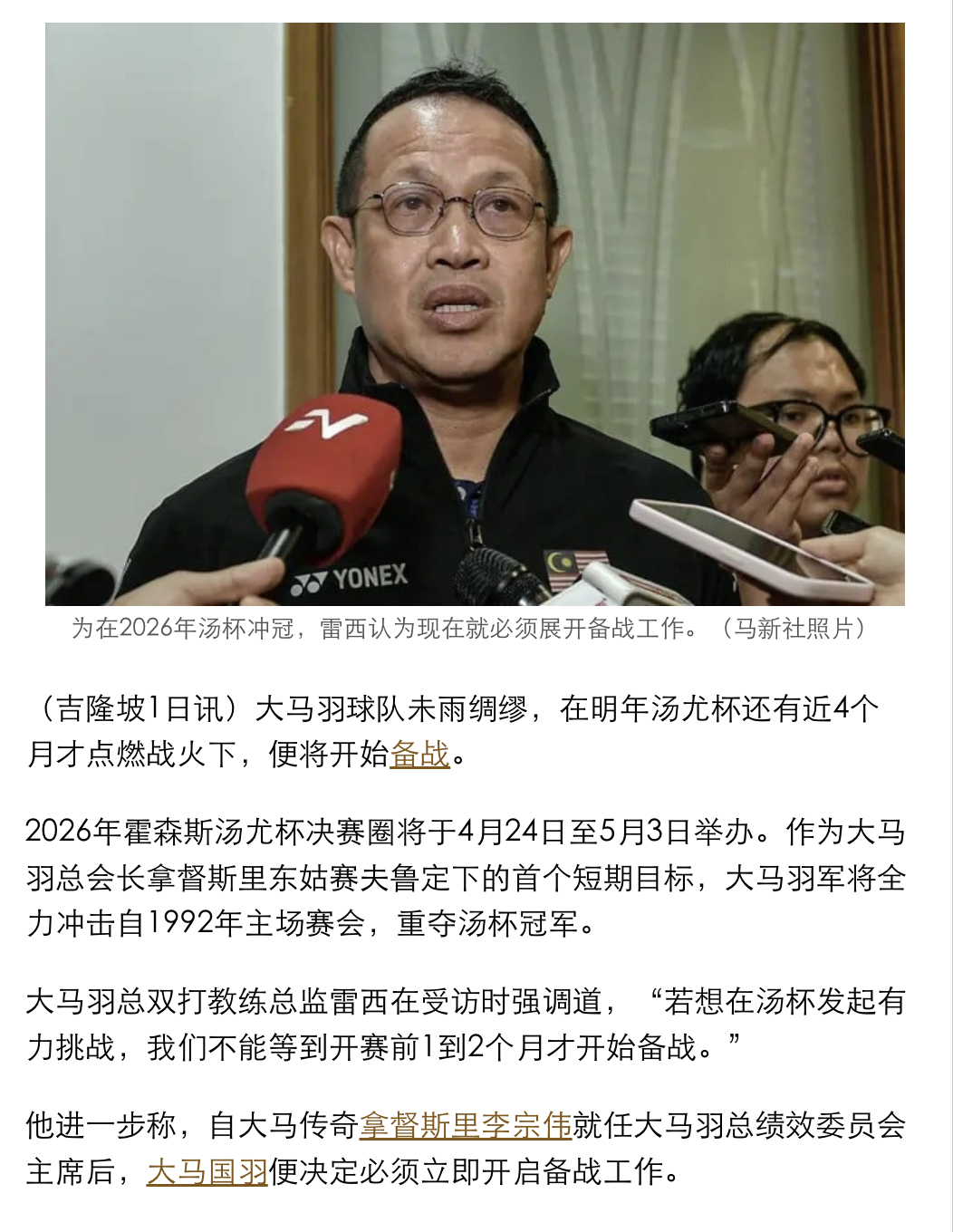 【雷西：提前开始备战汤尤杯 将与李宗伟商讨备战计划】“若想在汤杯发起有力挑战，我