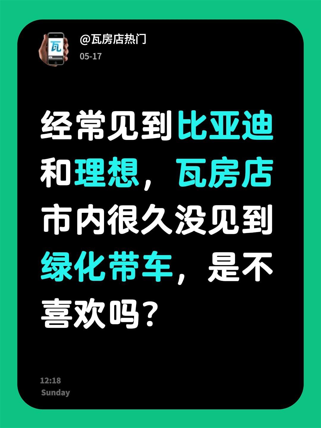经常见到比亚迪和理想，瓦房店市内很久没见到绿化带车，是不喜欢吗？