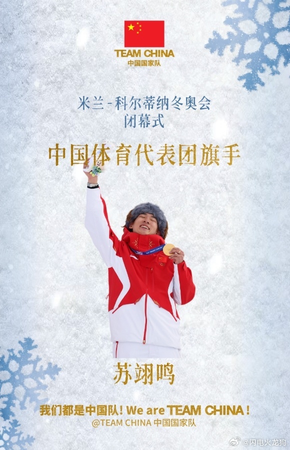 苏翊鸣闭幕式旗手