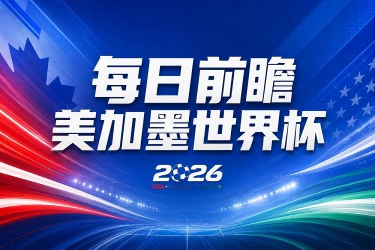 2026美加墨世界杯  世界杯第2比赛日前瞻：加拿大能否破“0胜”，美国要啃“硬