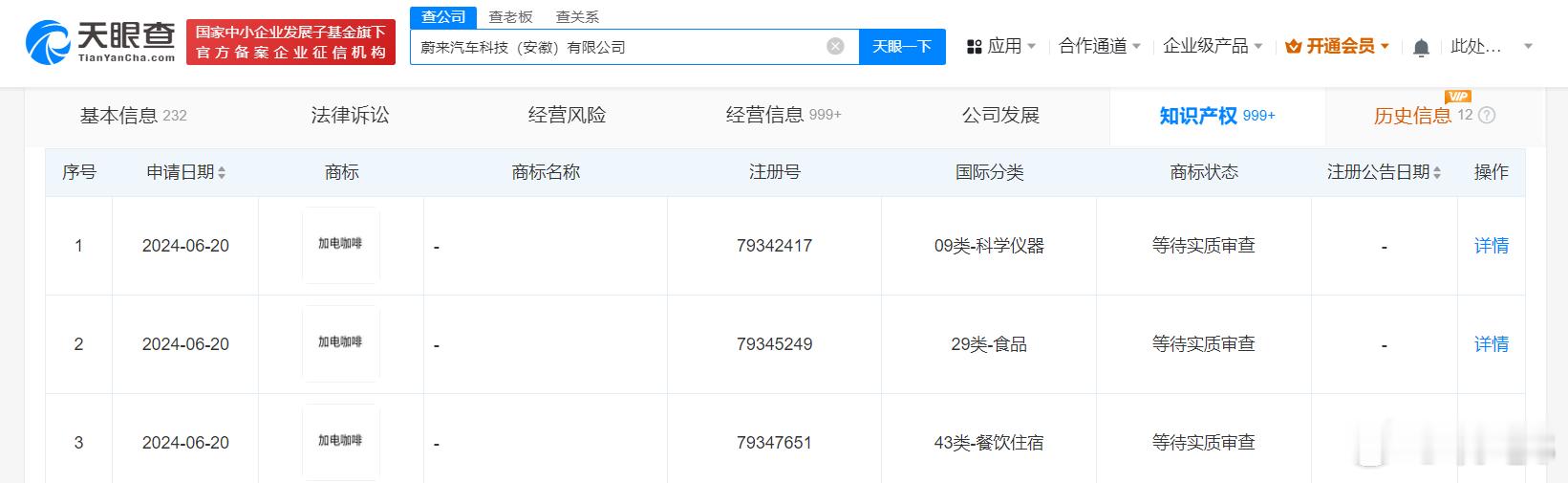 天眼查上的信息显示，蔚来最近正在申请“加电咖啡”相关的商标，应该就是字面意义上其