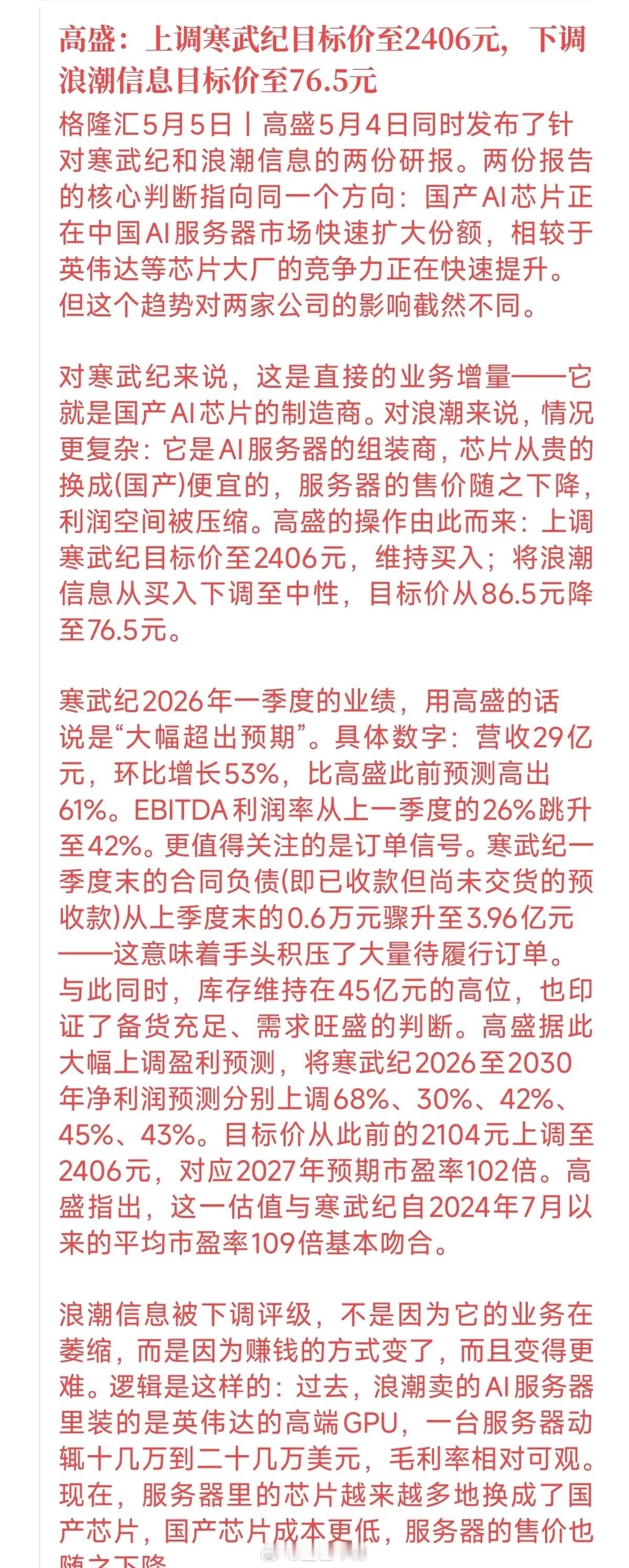 都是搞AI算力的，高盛今天却甩出了截然相反的评级：把寒武纪目标价直接看到2406