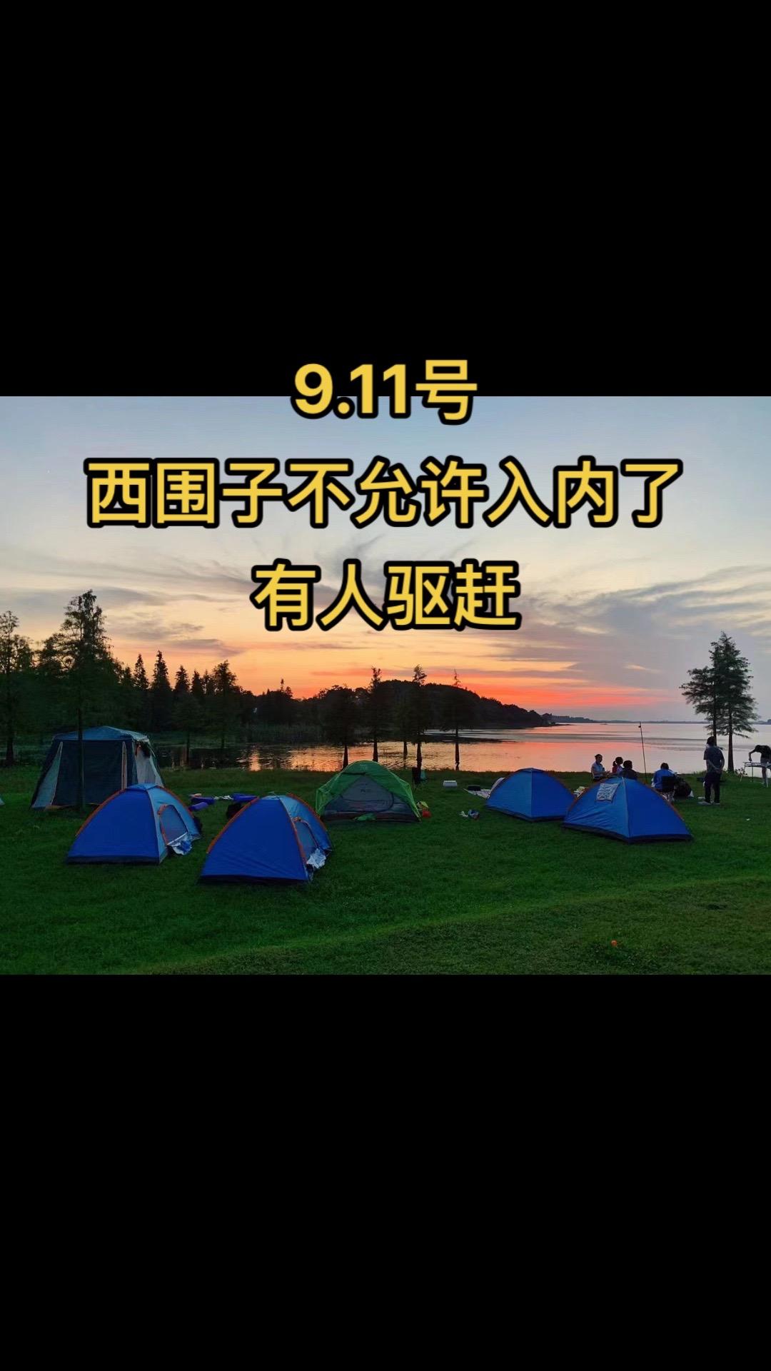 9.11号
西围子不允许入内了
有人驱赶#湖南户外 #湖南最美露营地 #西围子 