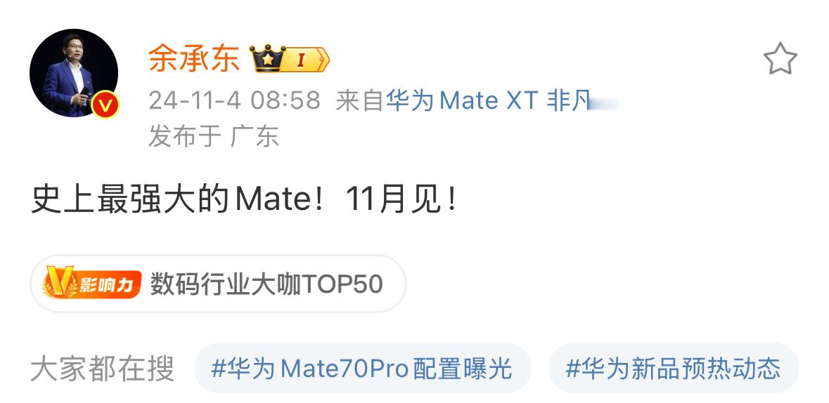 #华为Mate70定档11月# 来了来了，终于来了，压轴登场，今年最值得期待的高