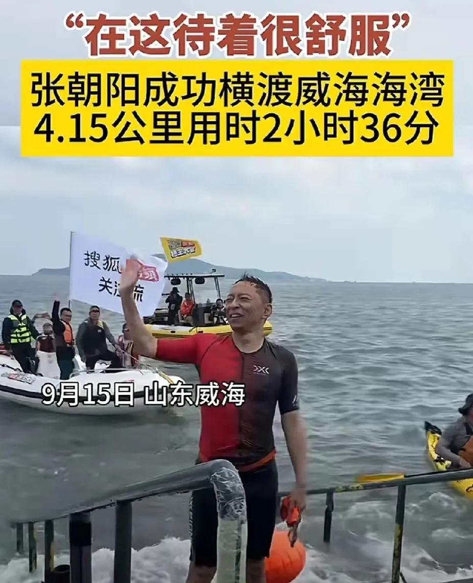 张朝阳人生第一次成功横渡威海海湾，4.15公里，用时2小时36分，大概相当跑步大