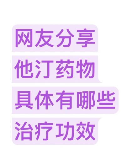 网友分享他汀药物的治疗功效看法