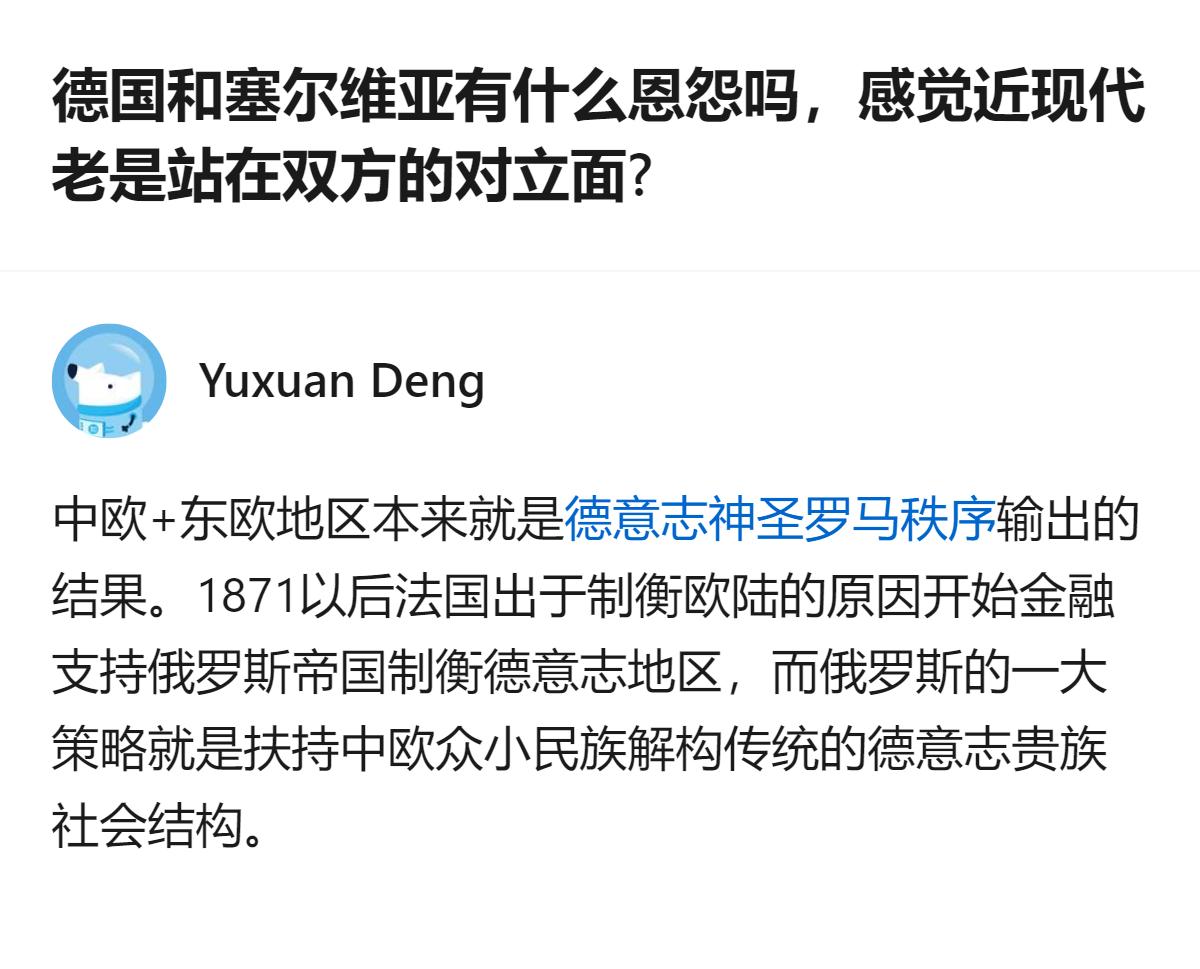 从一战到二战再到90年代，德国都和塞尔维亚（南斯拉夫）处于敌对状态，这是近现代双