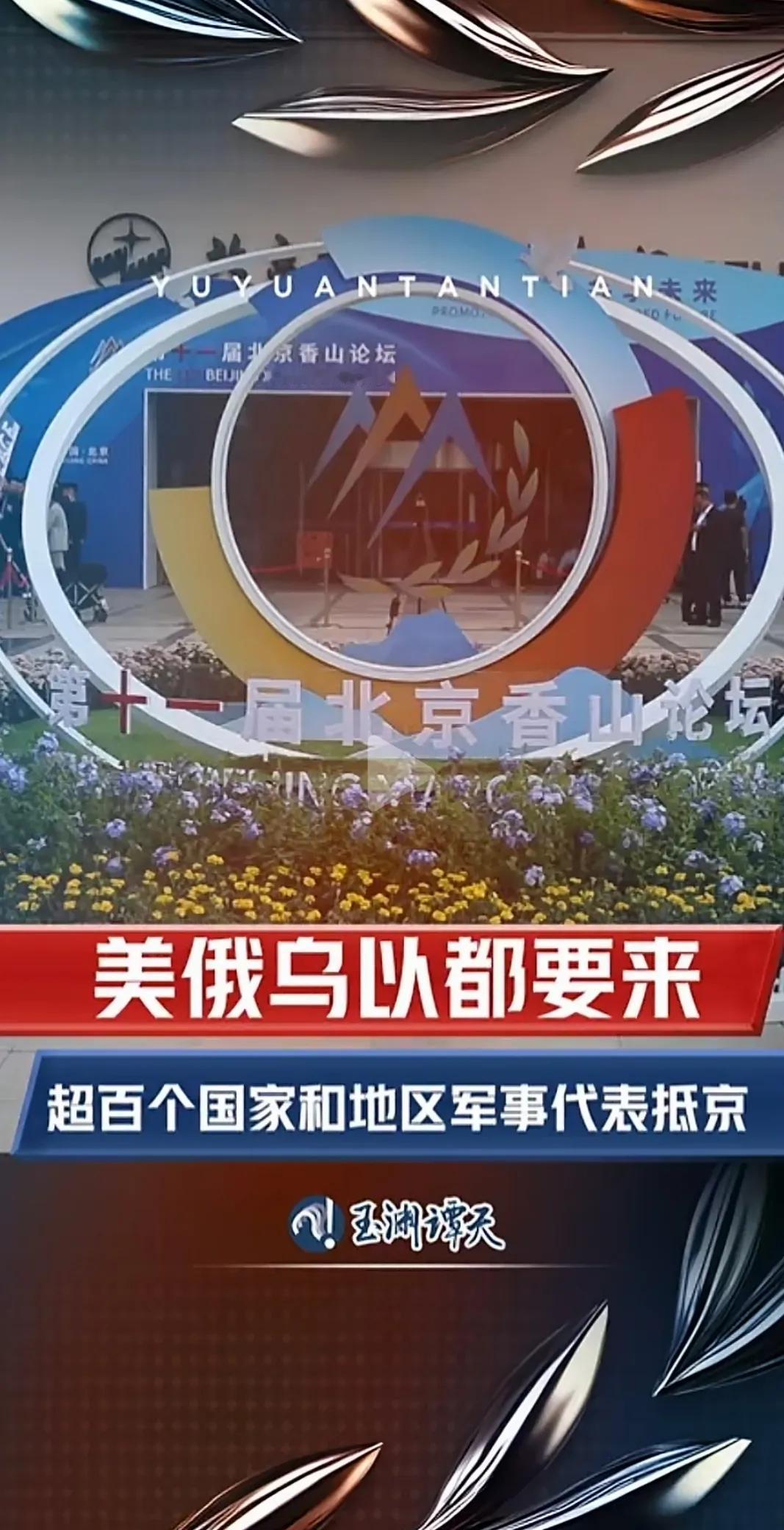 9月12日，
北京香山论坛，
超百个国家和地区军事代表抵京。
参会人员数量和层级