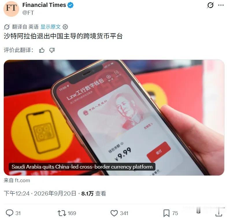 9月20日，根据英国金融时报（FT）的消息，沙特退出中国参与建设的mBridge