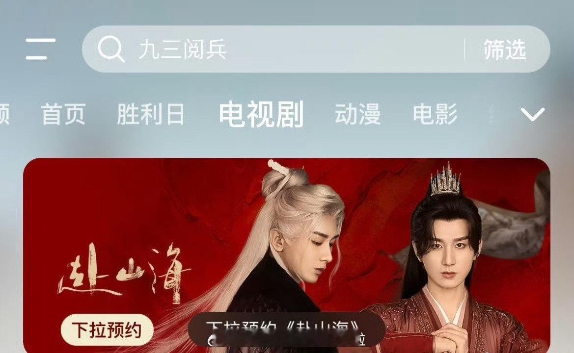 报！赴山海在🐧下拉预约已经有了！昨天成毅云包场，今天鹅动了，看来定档9.11是
