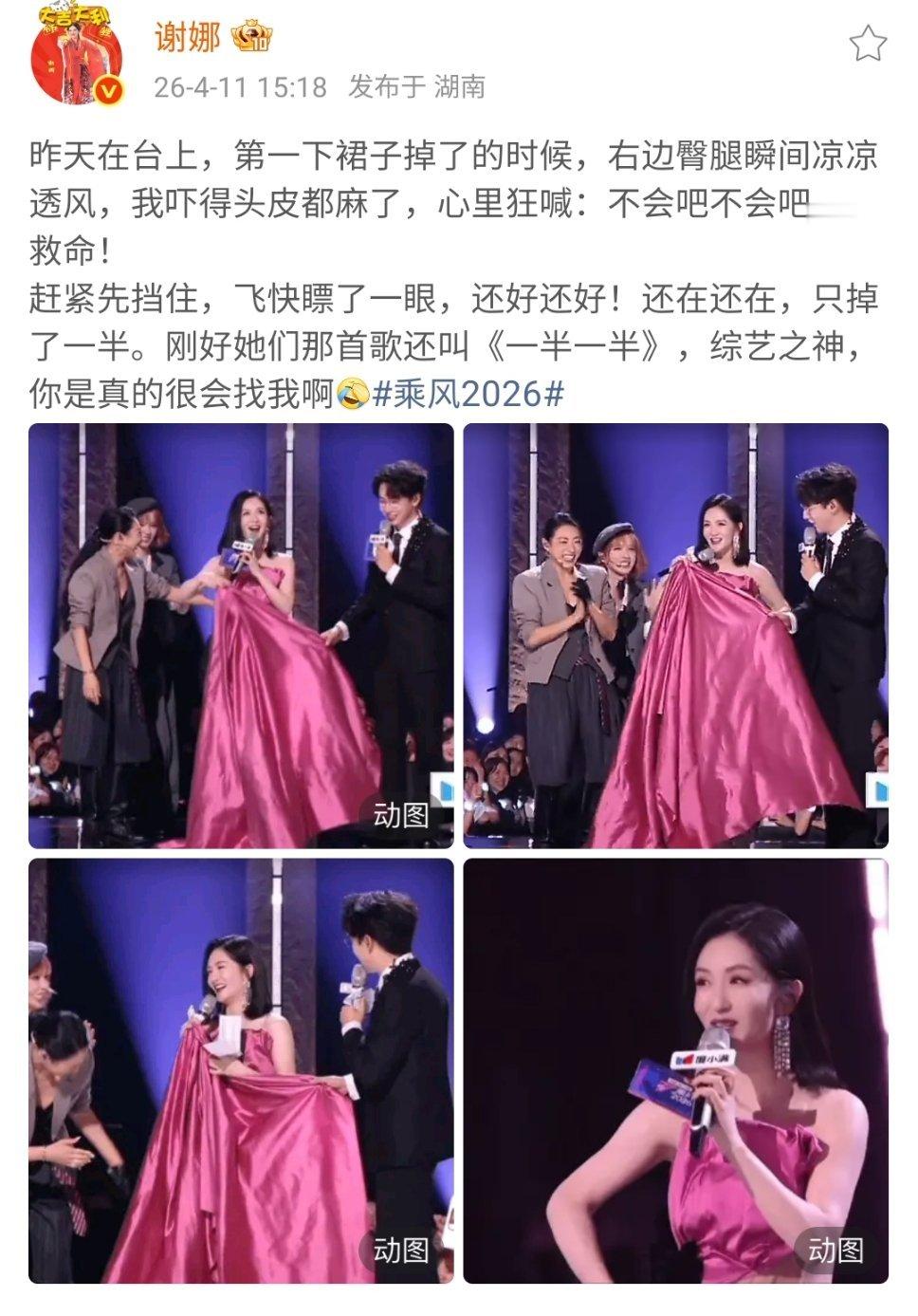 谢娜裙子被踩吓得头皮都麻了娜姐说昨晚裙子被踩吓得头皮都麻了，还好只掉了一半，曾沛