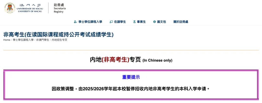 澳门大学2025~2026学年起，不再接受内地非高考学生的入学申请，也就是不接受