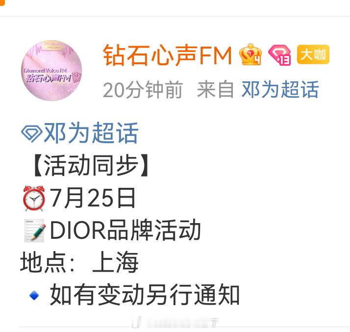 邓为即将出席7.25日Dior在上海的品牌活动！！！期待邓为大鲨四方！[憧憬][