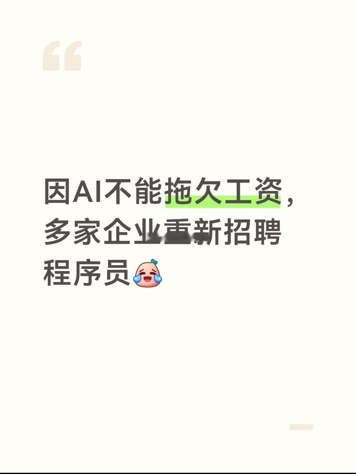 人干不好还可以要求返工，ai返工也要钱