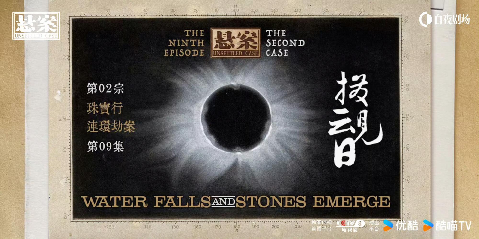 悬案再现边水往事片头美学 属于老算独一份的算式美学成功出圈，跨越两部热门剧集完美