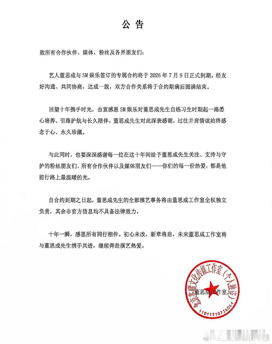董思成退出NCT8日，NCT发布公告，宣布和董思成将于2026年7月9日正式结束