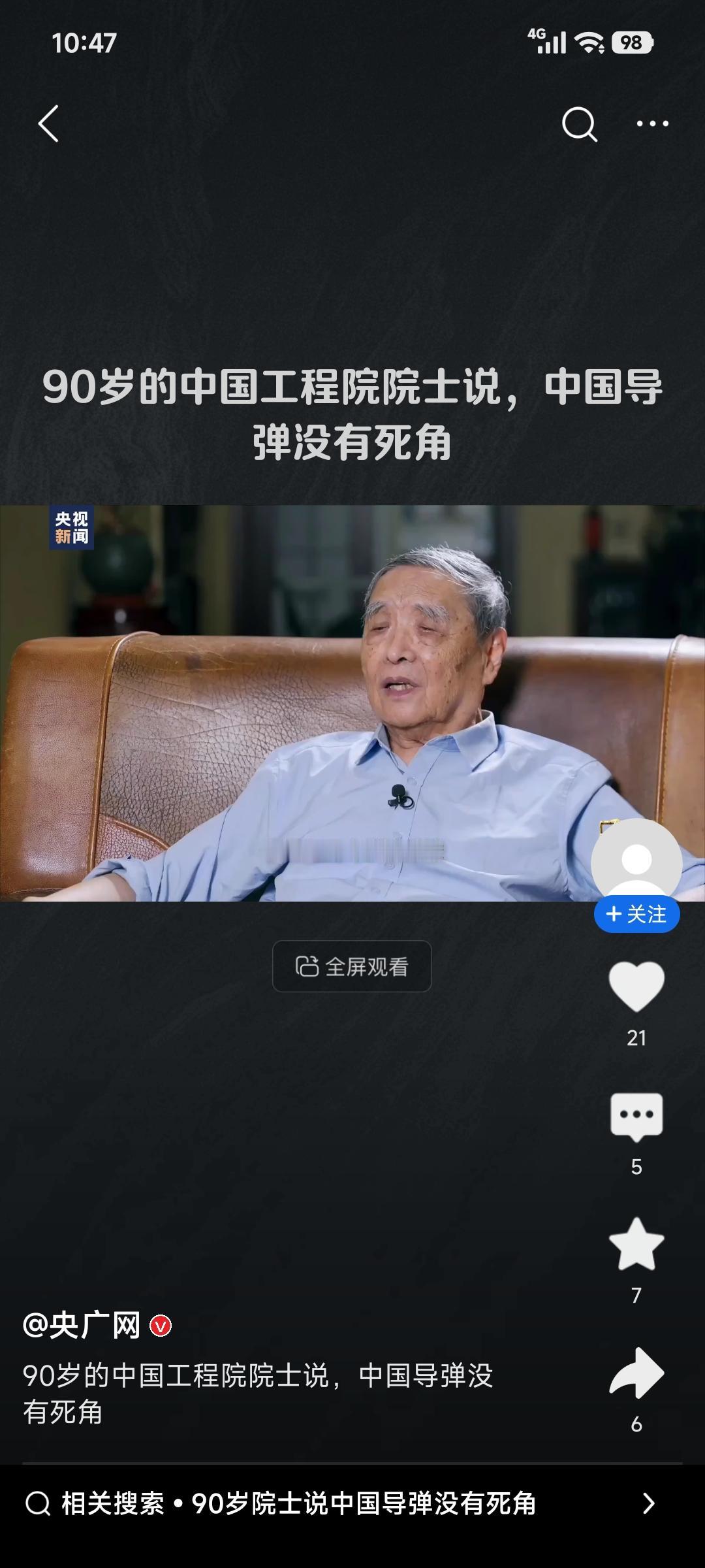 90岁的中国工程院院士沈荣骏说“我们的导弹可以打到世界上任何一个地方，没有死角”