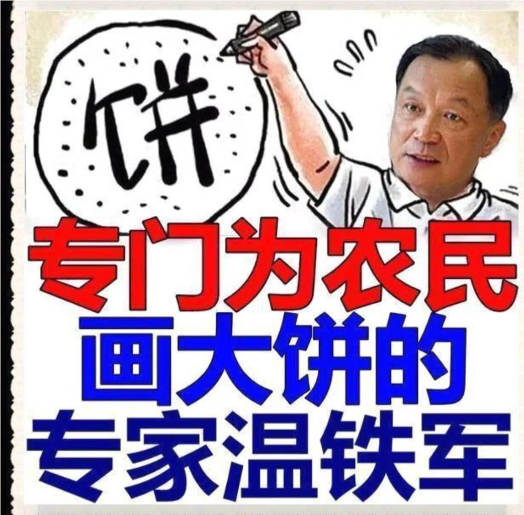 冒牌三农专家温铁军。把中国农民坑害成中国最贫穷的人，因此他才敢为农民画饼充饥