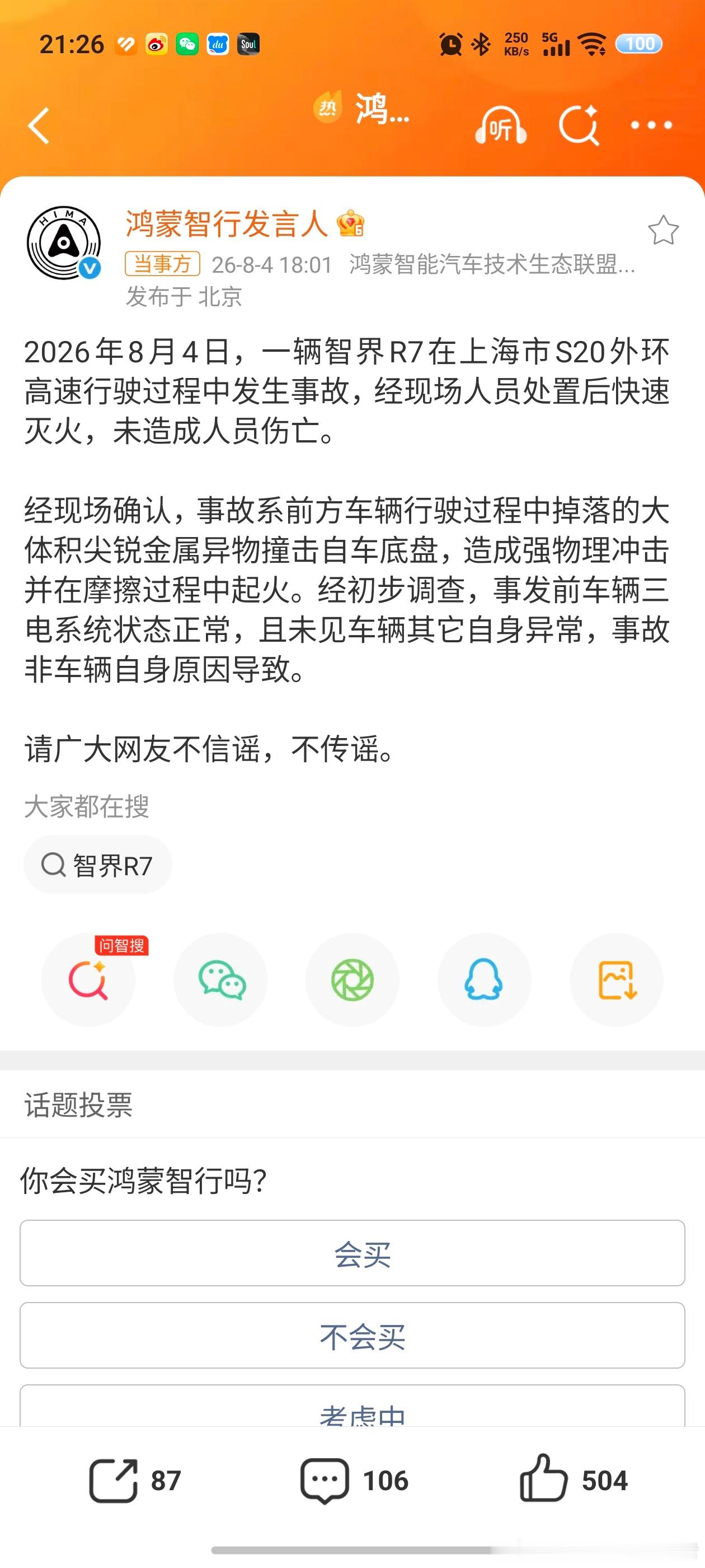 鸿蒙智行回应上海智界R7事故鸿蒙智行回应上海智界R7事故，起火原因已经调查清楚，