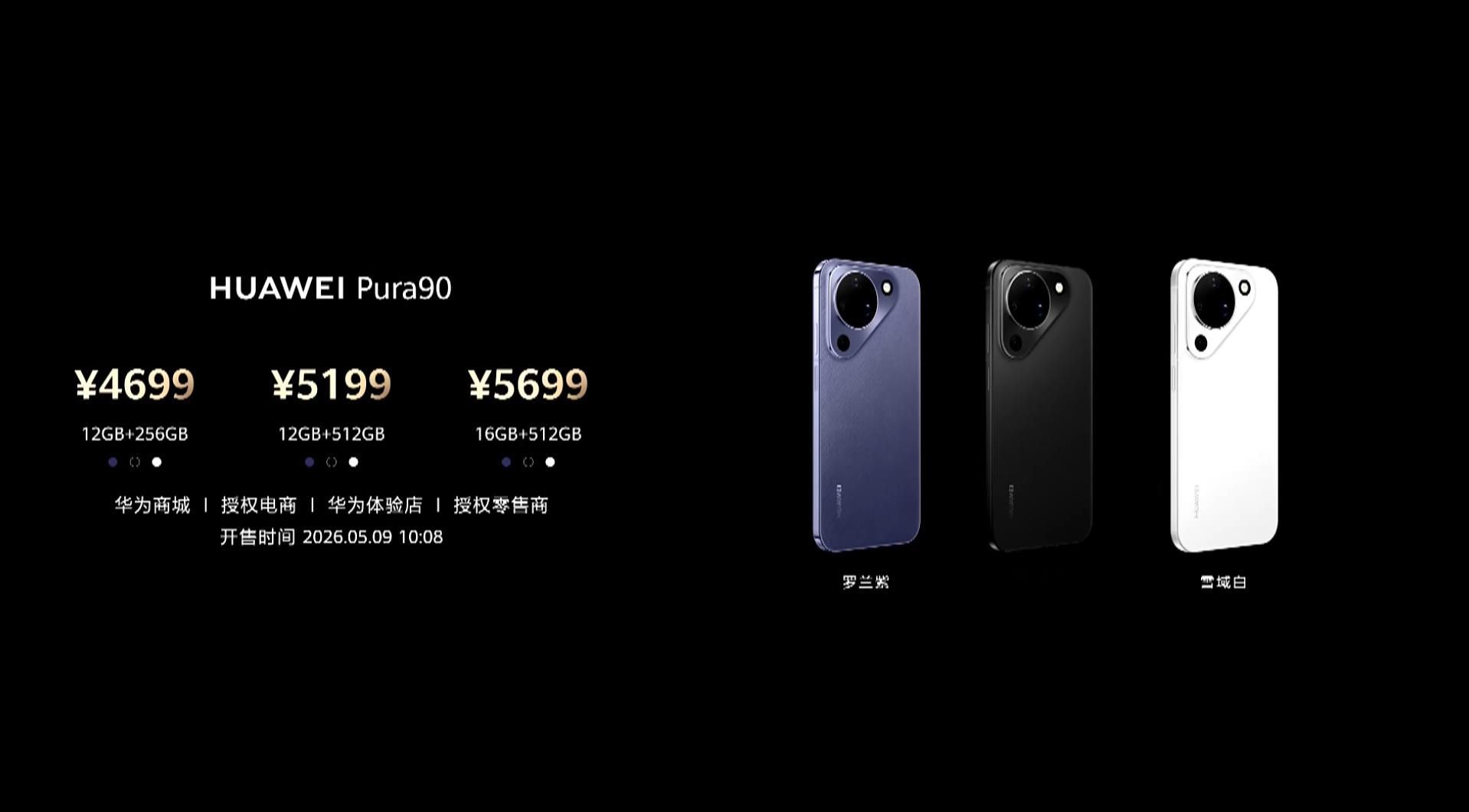 华为Pura系列新品发布 华为Pura 90系列价格出来了，这个价格非常有诚意。