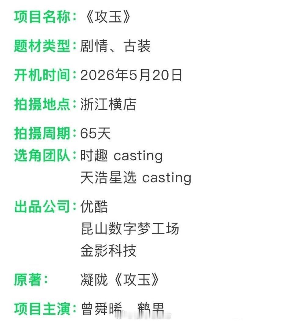 攻玉确定拍全本，走去水快节奏精品路线。男主曾舜晞一番。其实单论剧本很多人想要，但