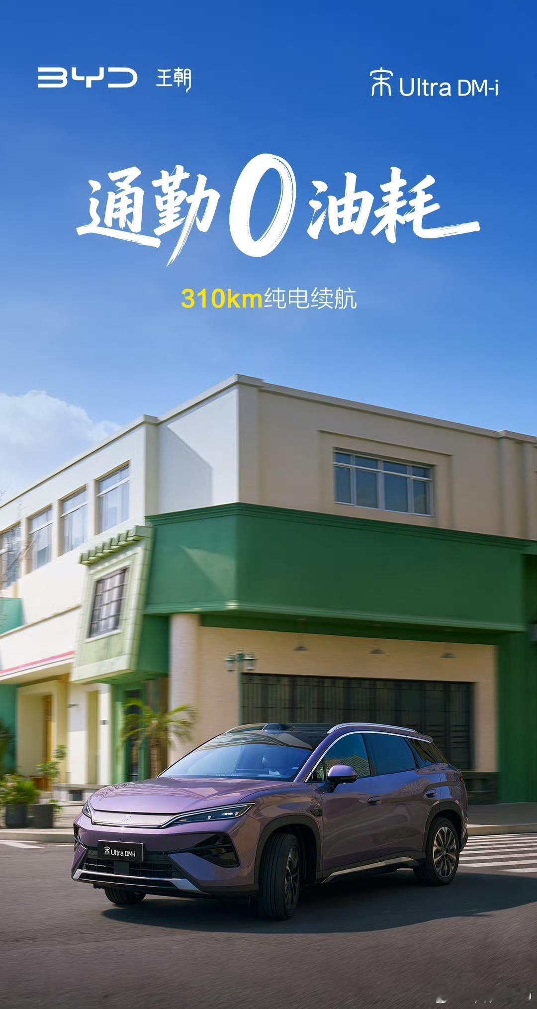 宋Ultra DM-i 三个“0”来了！5月28日上市，敬请期待！ 比亚迪