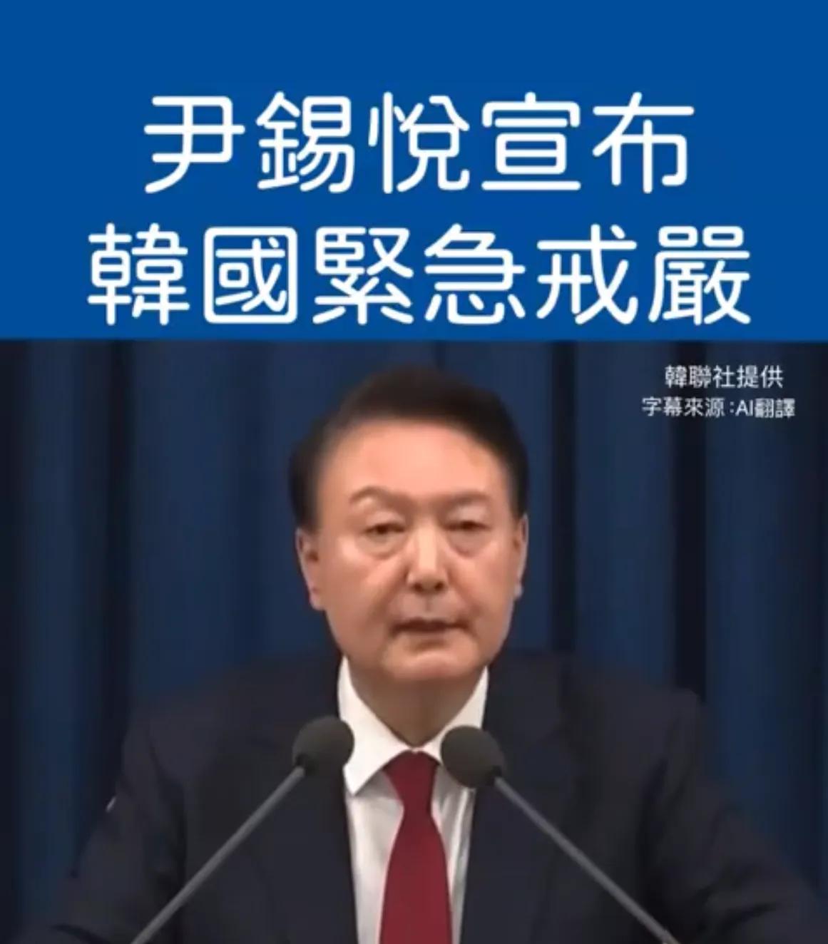 韩国总统尹锡悦今天晚上在龙山总统办公室发布紧急谈话，颁布紧急戒严令。
尹锡悦说“