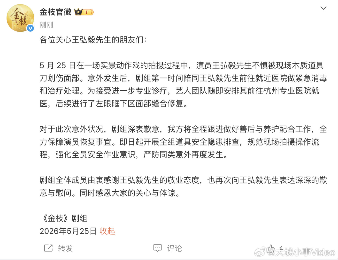 【金枝剧组道歉】金枝剧组回应王弘毅脸受伤 5月25日，发文回应王弘毅脸被划伤：“