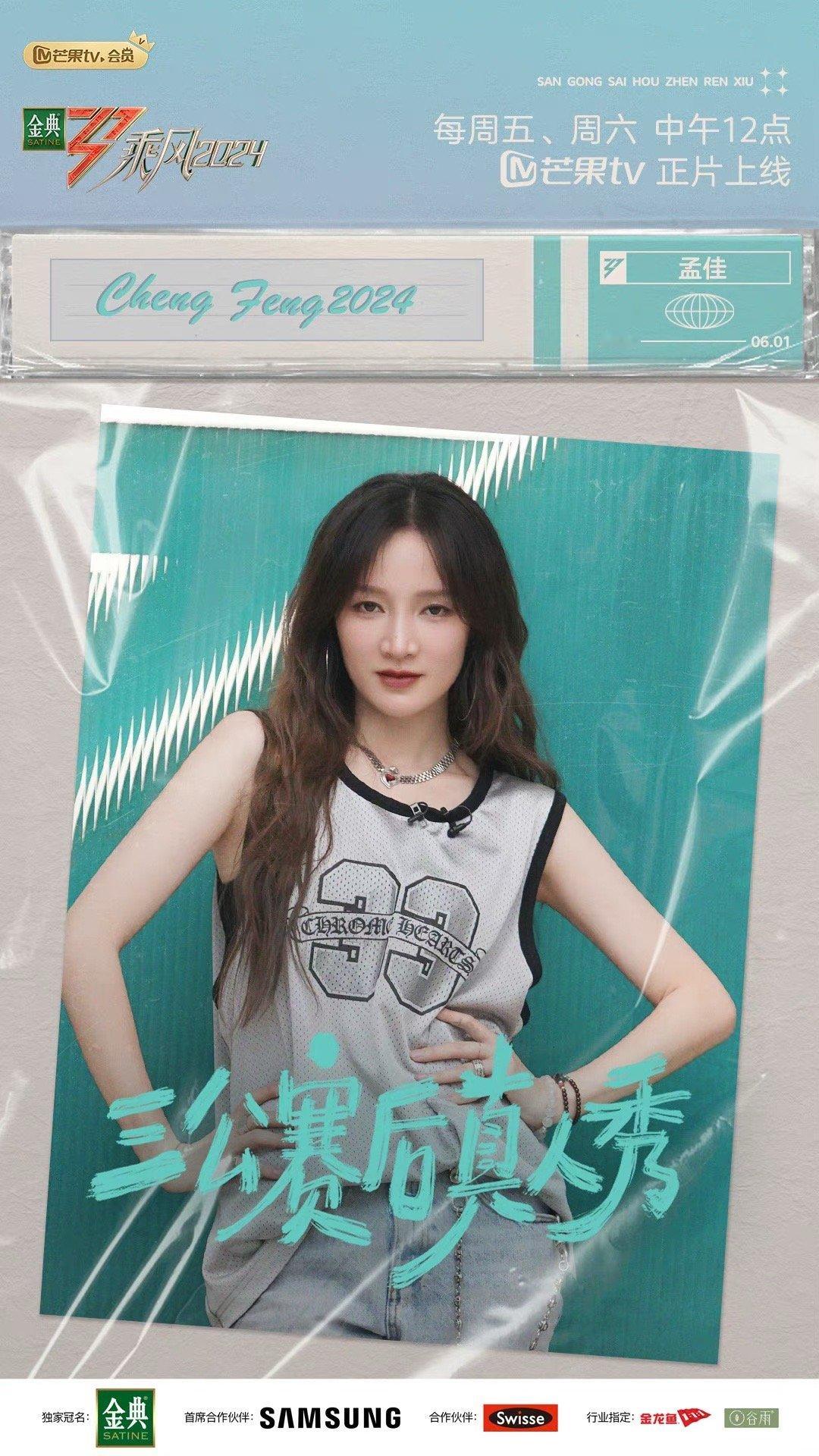 #五季浪姐都有孟佳# 《乘风2024》四公，师姐又回来了，和杨谨华蔡詩芸 合作了