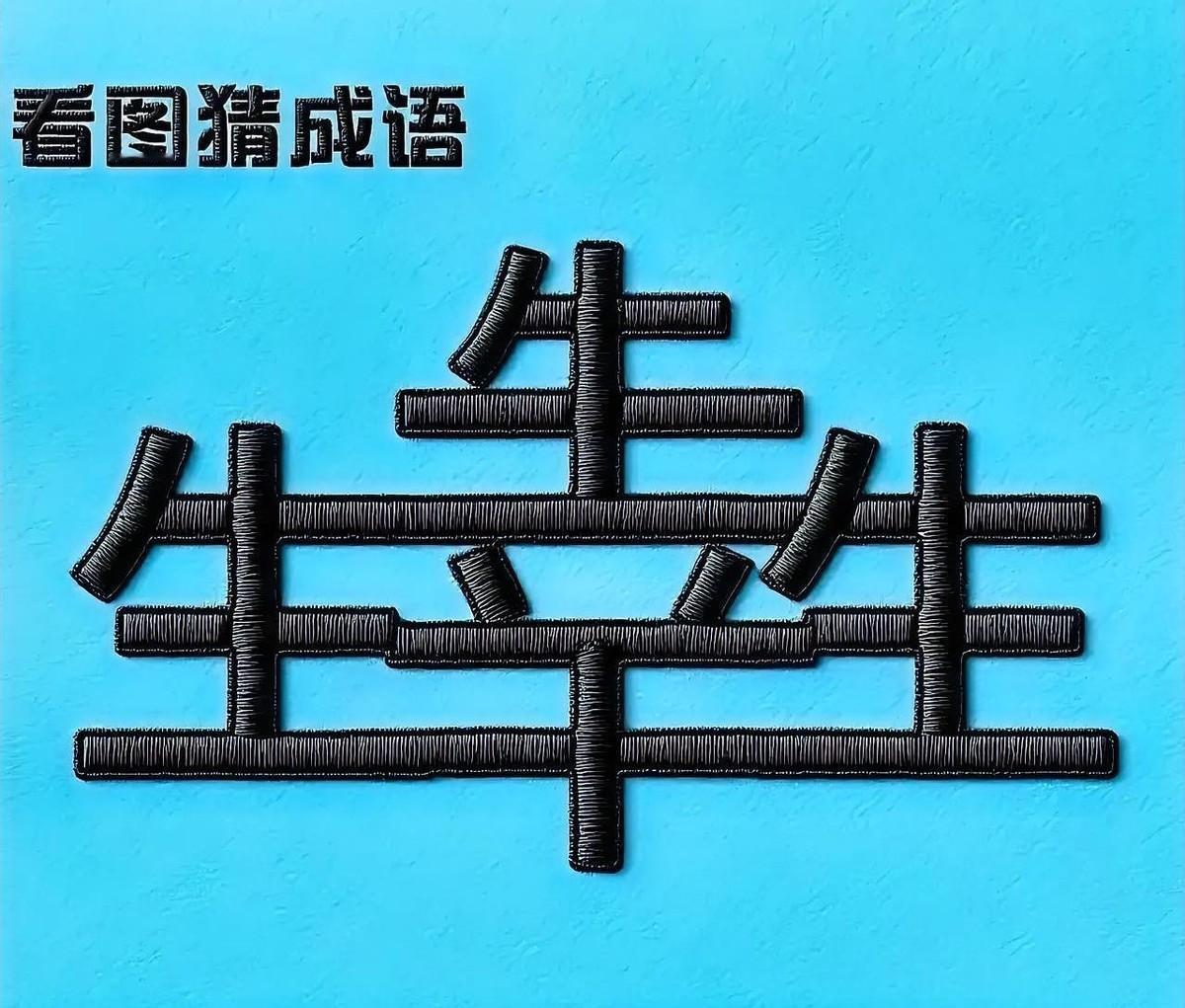 看到三个“生”字叠在一起，猜个成语。
是不是有点想不出来？
答案是“三生有幸”。
