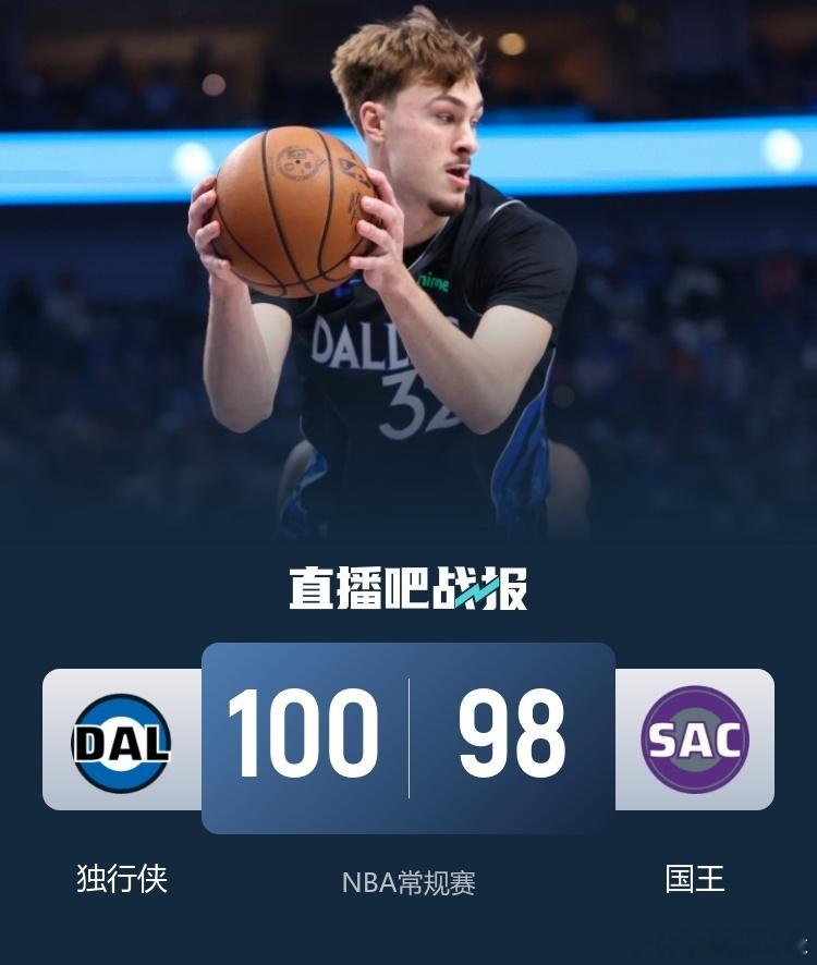 NBA常规赛，独行侠￼客场挑战国王￼。国王8胜28负西部倒数第2，独行侠13胜2