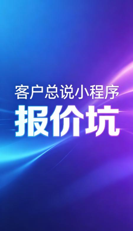 今天又遇到一个客户诉苦，说之前做小程序被报价坑惨了。我一听就懂，又是低价引流、高