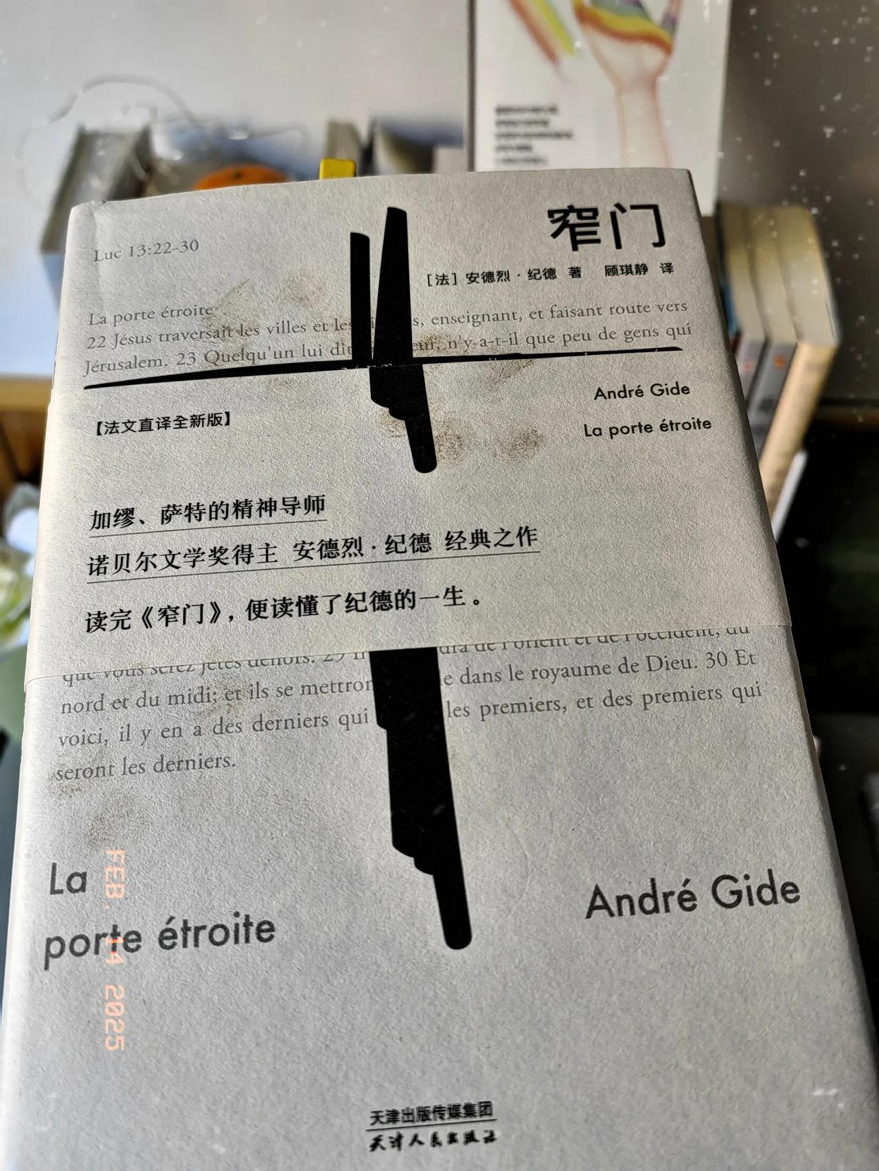 如果情人节这天推荐一本书来读，那当然是纪德的《窄门》。故事围绕杰罗姆和阿丽莎的爱