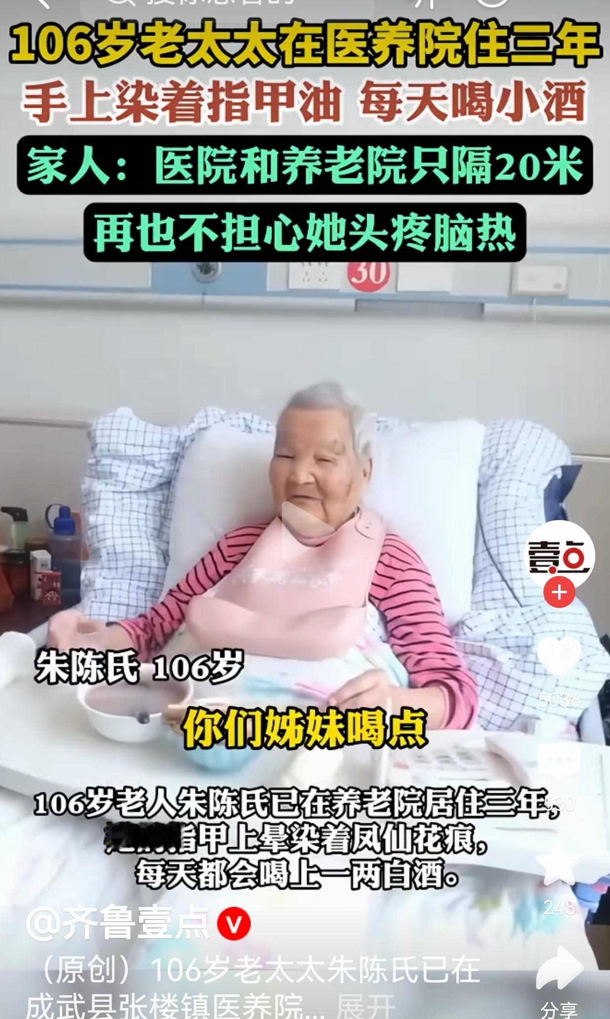 106岁老太在医养院住了3年，染指甲喝小酒，这养老模式打了多少人的脸？
 
山东